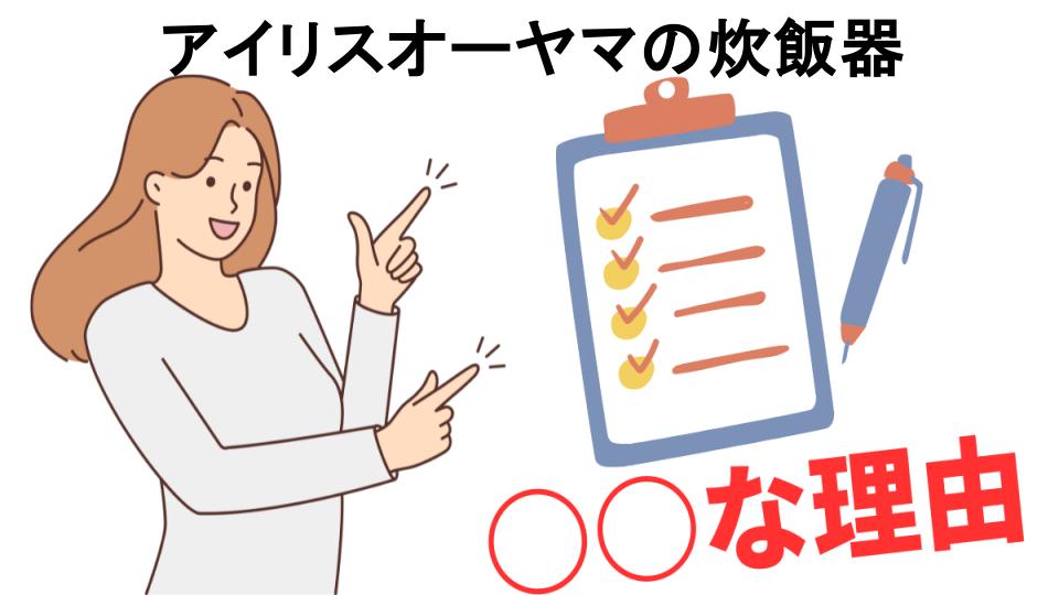 アイリスオーヤマの炊飯器はなぜ安い？5つの理由とは